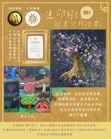 生命樹繪畫分析證書,展示學生繪畫作品與課程資訊。