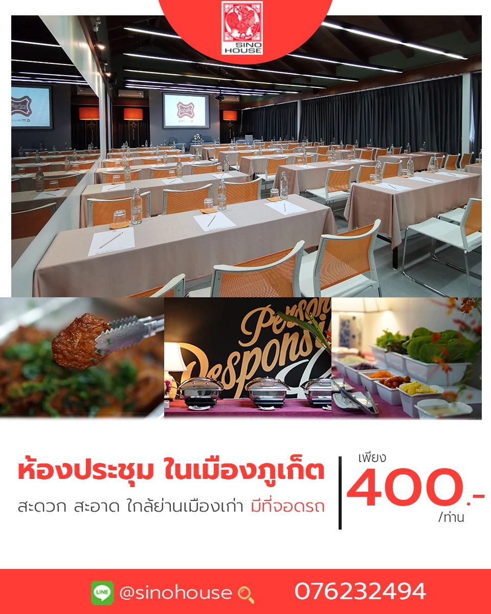 ห้องประชุม สัมมนา จัดเลี้ยงตัวเมืองภูเก็ต