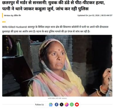 छतरपुर में पत्नी ने पति की हत्या के बाद पुलिस जांच जारी।