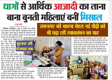महिलाएं धागों से आर्थिक आजादी की मिसाल बनीं, रोजगार और स्वावलंबन की राह पर।