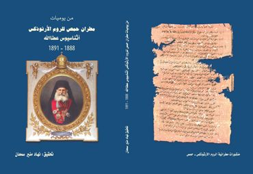غلاف كتاب يوثق يوميات مطران حمص للروم الأرثوذكس أثناسيوس عطالله 1888-1891. تحقيق نهاد سمعان