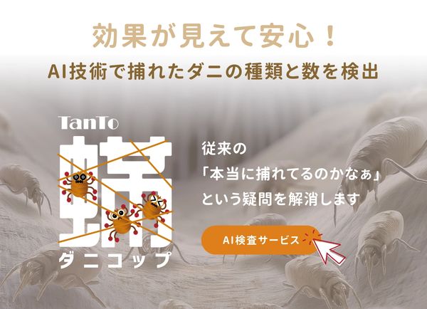 効果が見えて安心!
AI技術で捕れたダニの種類と数を検出