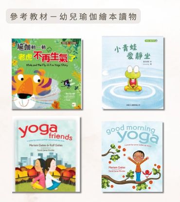 兒童繪本靜觀瑜伽課程|幼兒瑜伽繪本|兒童瑜伽|兒童靜觀|五感學習