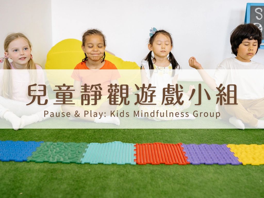 兒童靜觀遊戲小組, 學校靜觀活動, 幼稚園情緒小組, 社福機構兒童工作坊, 兒童感官探索, 正向教育學校包班, 兒童專注力訓練遊戲, 學童心理健康活動