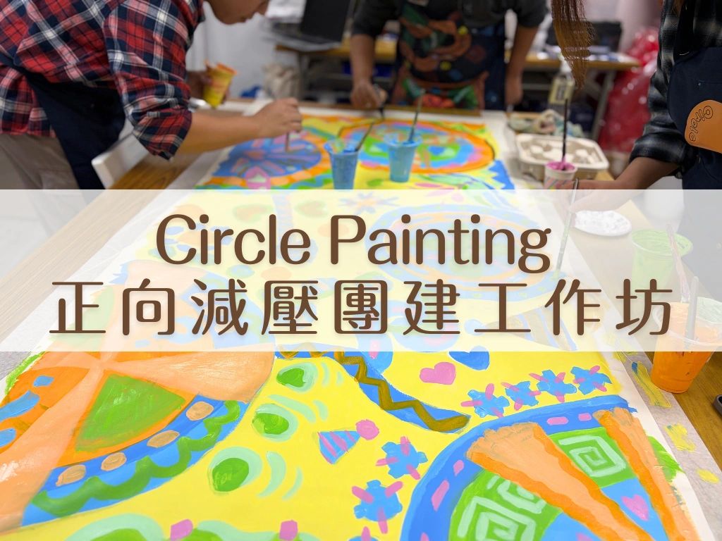 #企業團建 #團隊建設 #團建活動 #員工團建 #教師發展日 #正向教育 #減壓活動 #CirclePainting #團隊凝聚 #團體藝術 #領袖生培訓 #班級活動 #藝術治療 #員工福利 #心流體