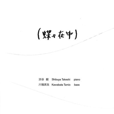 Minimalist album cover with Japanese calligraphy and musician credits.