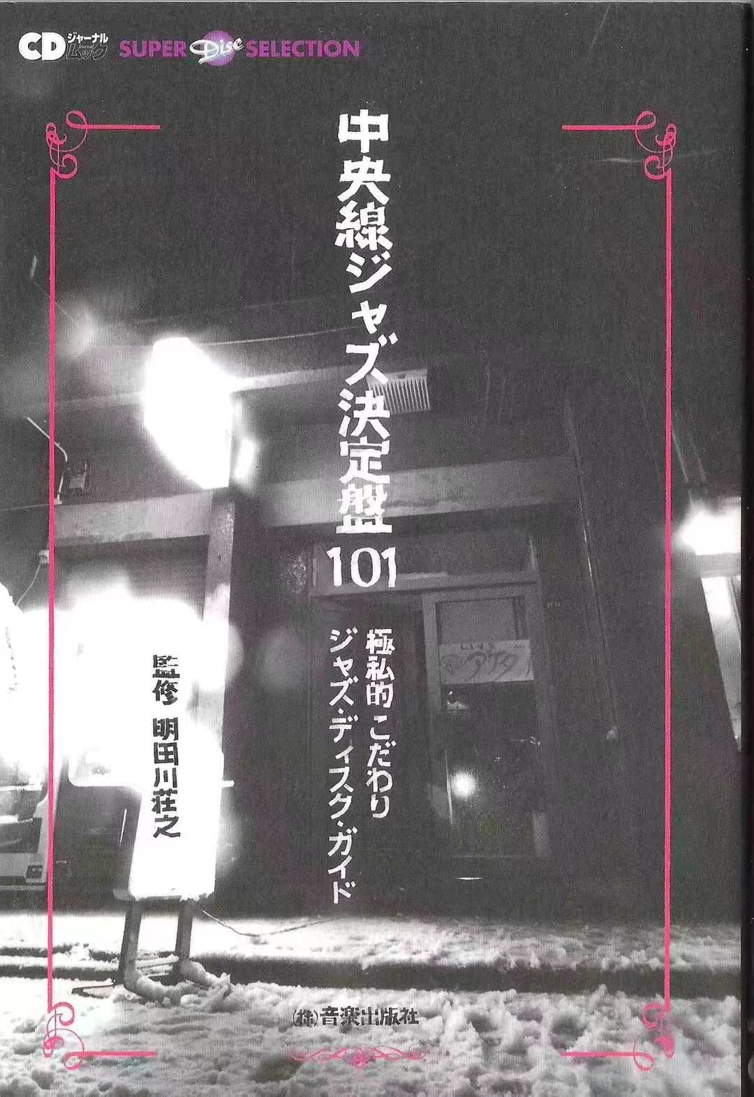 Japanese cover of a jazz music guidebook with snowy street scene.