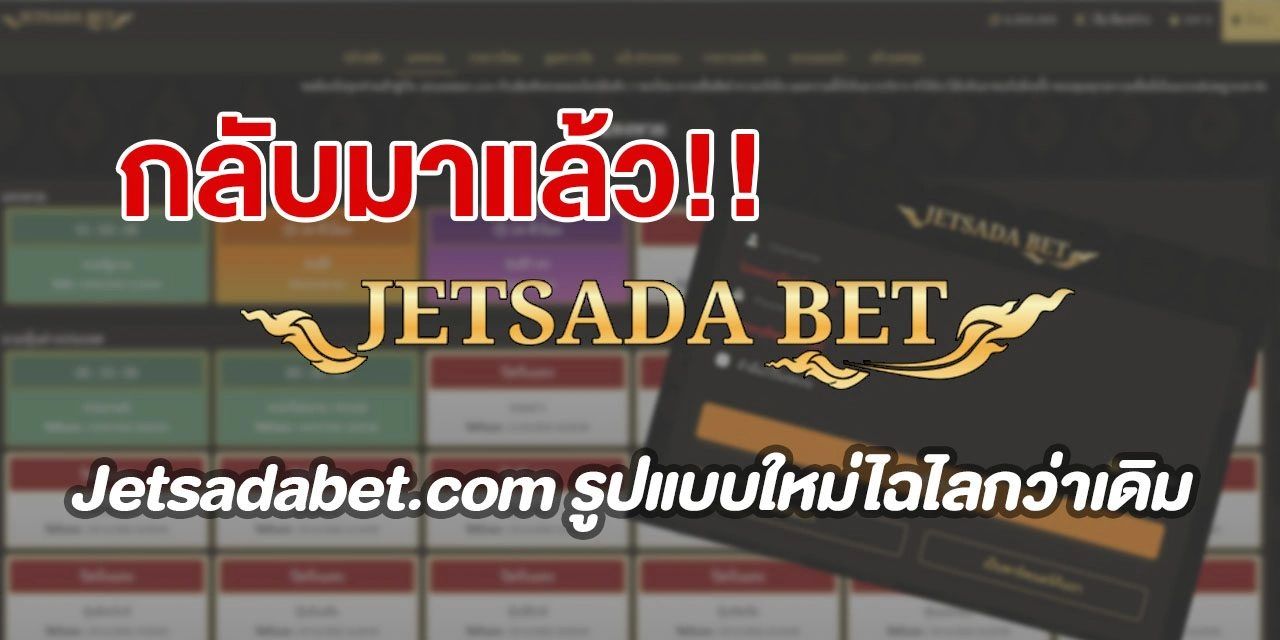 jetsadabet สมัครที่นี่ เว็บเจษ หวยยี่กี หวยฮานอย หวยไทย หวยลาว หวยเจต มีให้บริการที่เดียวครบ