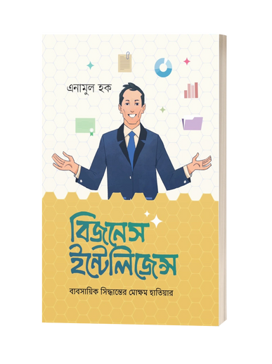 বিজনেস ইন্টেলিজেন্স (হার্ডকভার) ব্যবসায়িক সিদ্ধান্তের মোক্ষম হাতিয়ার  BY এনামুল হক (প্রযুক্তি বিষয়ক)