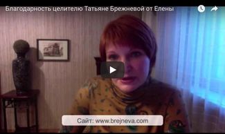 Благодарность целителю Татьяне Брежневой от Елены