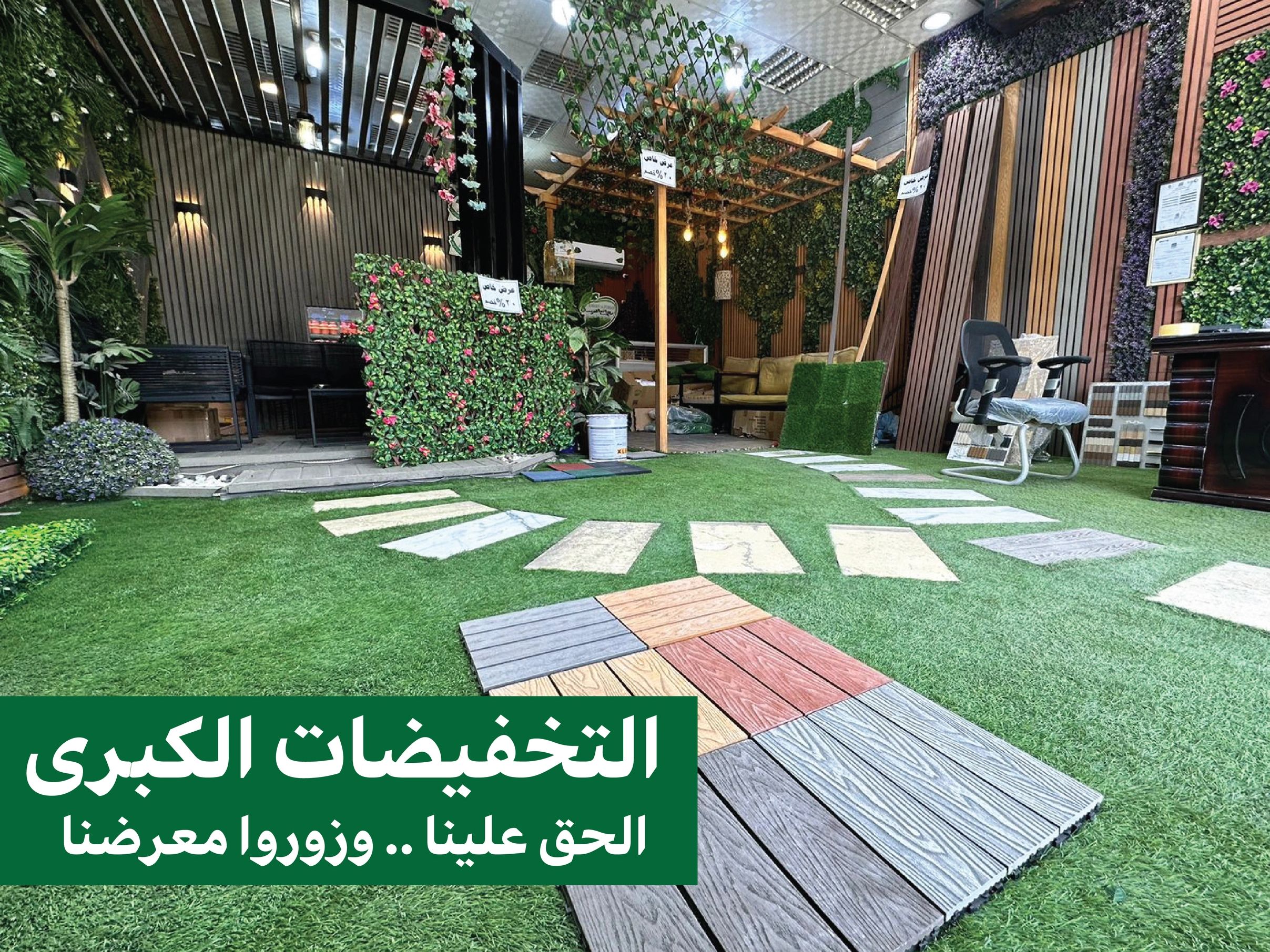 أفضل شركة تنسيق حدائق الرياض - عشب صناعي - عشب جداري - بديل الخشب - بديل الرخام - مظلات - شلالات