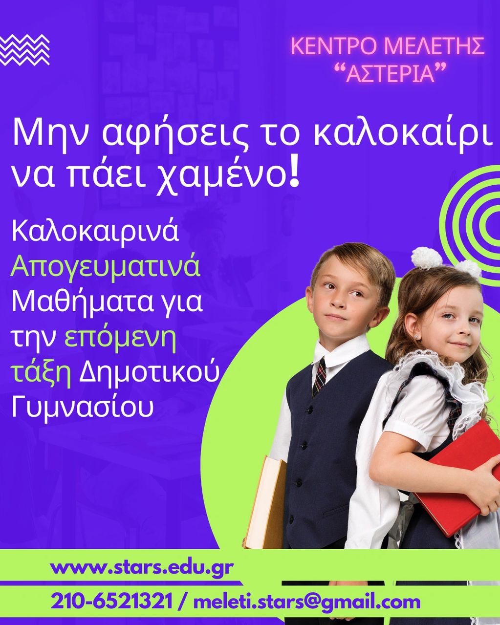 Απογευματινά Καλοκαιρινά Μαθήματα Προετοιμασίας