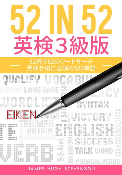 Book cover for English vocabulary study focusing on Eiken Grade 3 exam preparation.