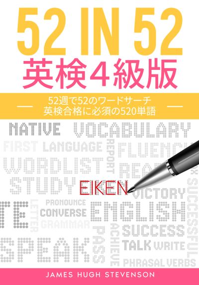 Book cover for "52 IN 52 英検4級版" by James Hugh Stevenson.