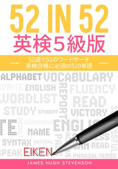 Cover of a vocabulary book for Eiken Level 5 with 520 essential words.
