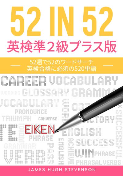 Book cover for a Japanese English vocabulary study guide titled '52 IN 52'.