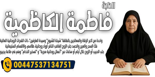 الحاجة فاطمة الكاظمية تقدم خدمات روحية وعلاجية متخصصة.