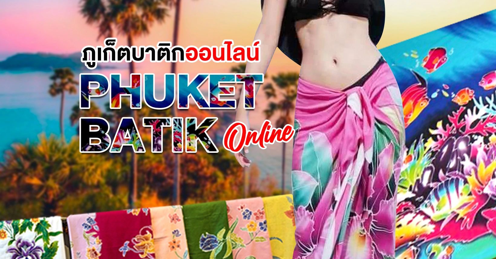 ภูเก็ตบาติกออนไลน์ | Phuket Batik Online | PhuketBatik.com | จำหน่ายผ้าบาติกภูเก็ตทุกชนิด