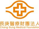 長庚醫療財團法人