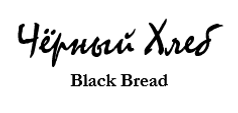  
Чёрный Хлеб 

Black Bread