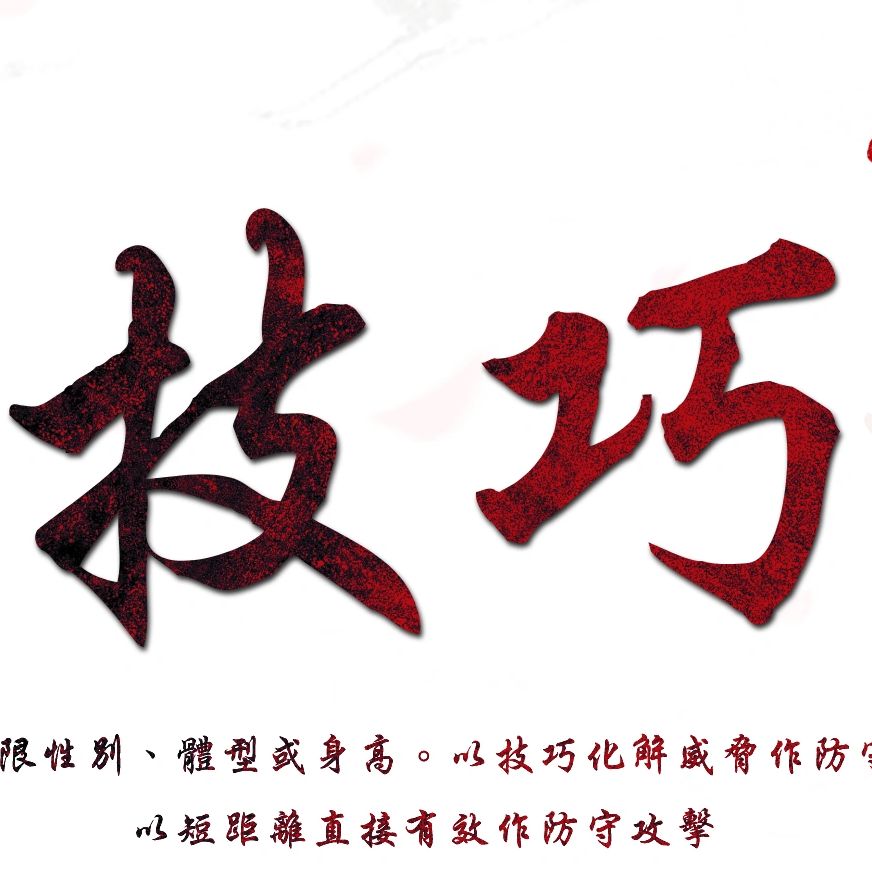技巧。不限性別、體型或身高。以技巧化解威脋作防守。以短距離直握有效作防守攻撃。葉問詠春拳術。葉問詠春課程。實踐鍛練。個人反應及敏銳度。葉問詠春| 國家級非物質文化遺產 | 嶺南文化|鑽研技巧 化解危機