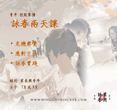 詠春兩天課程介紹與時間公告。