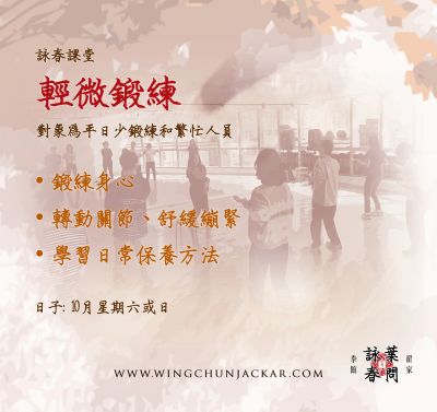 「詠春課堂 : 輕微鍛練」主要引導各學員鍛練身心、轉動關節、舒緩繃緊和學習日常保養方法。學員透過鍛練提升身心從而更自如應對挑戰和享受生活。課堂內容設計考慮到學員將是次內容融入生活去優化日常體驗。