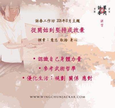 詠春工作坊十月主題:從開始到堅持或放棄。