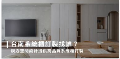 台南系統櫃訂製找誰?模方空間設計提供高品質系統櫃訂製