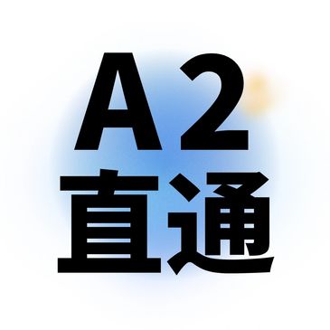 Logo with text 'A2 直通' on a white background.