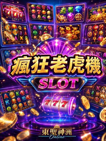 東聖神洲 Online 瘋狂老虎機遊戲館封面,展示多款線上電子 Slot 遊戲、777、彩金與霓虹遊戲畫面