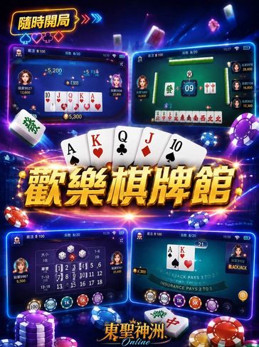 東聖神洲 Online 歡樂棋牌館封面,展示線上電子棋牌遊戲、台灣麻將、撲克牌、21點與多款棋牌遊戲畫面