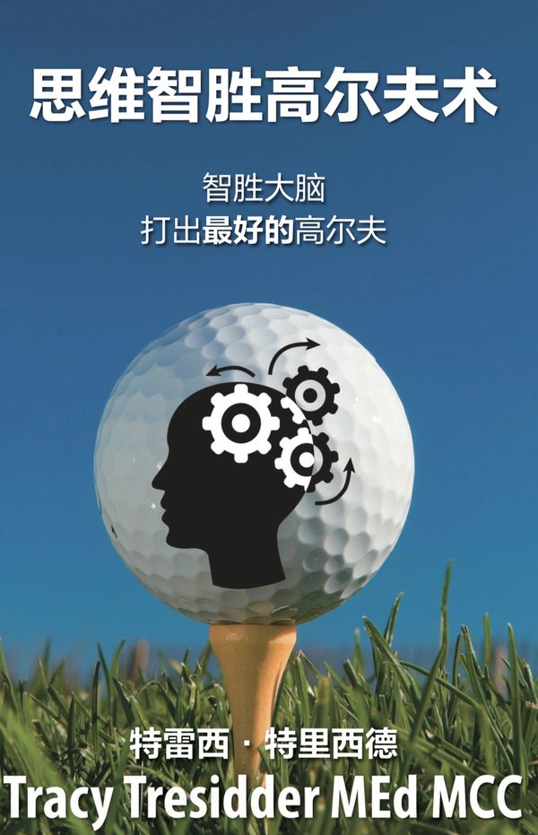 思维智胜高尔夫心术
智胜大脑,打出最好的高尔夫
