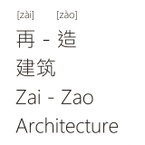 再-造建筑事务所 

Zai - Zao 

Architecture 