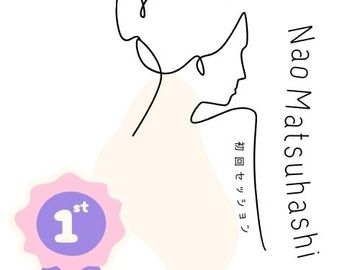 松橋ナオ占い研究室 予約サイト 初回セッションアイコン