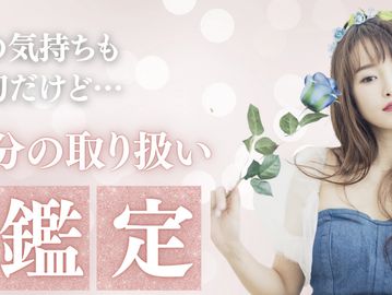 自分の取り扱い鑑定します 松橋ナオ占い研究室