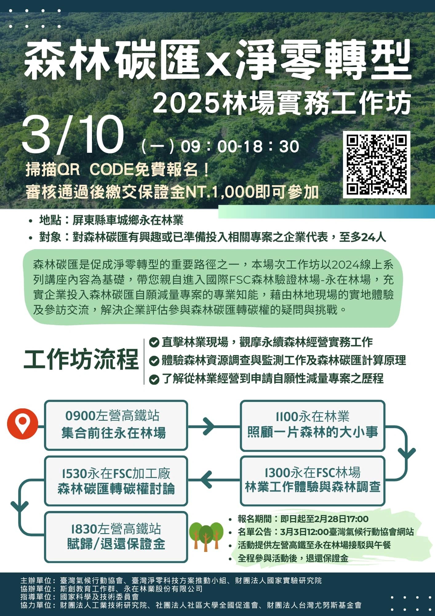 2025林場實務工作坊,探討森林碳匯與淨零轉型。