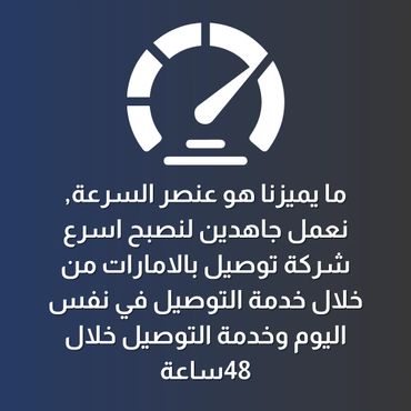 مايميزنا هو عنصر السرعه نعمل جاهدين لنصبح اسرع شركه توصيل في الدوله