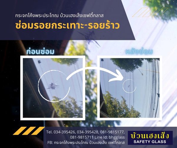 ซ่อมกระจกรอยกระเทาะ รอยร้าว