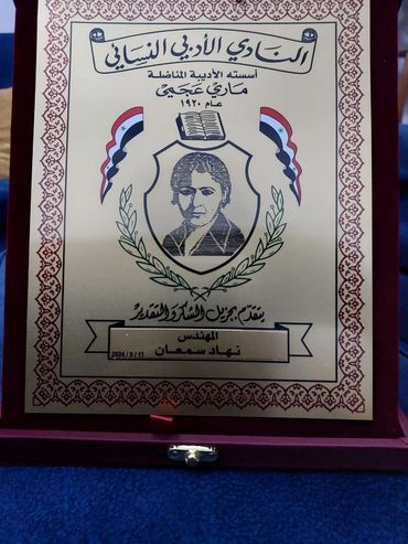 درح تكريم للمهندس نهاد سمعان من النادي النسائي