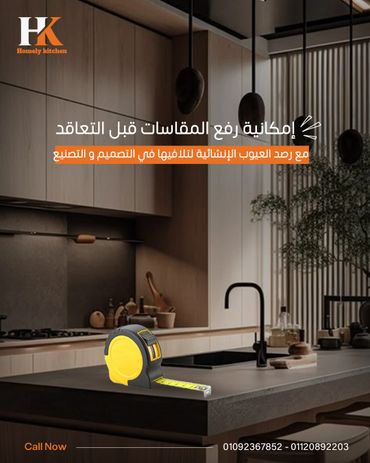 خدمة معاينة ورفع مقاسات المطابخ بدقة قبل التعاقد من Homely Kitchen
لتصميم وتصنيع دقيق