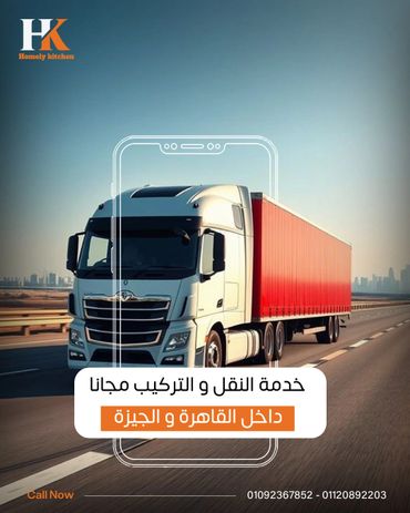 خدمة توصيل وتركيب المطابخ مجاناً في القاهرة والجيزة من Homely Kitchen