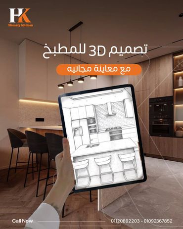 خدمة تصميم مطابخ 3D مجاناً مع المعاينة الأولية من Homely Kitchens