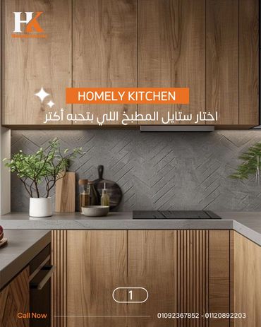 اختارالوان المطبخ والخامات الي تناسب استخدامك
اتش بي ال - اركوبا -يوفي لاك - بولي لاك