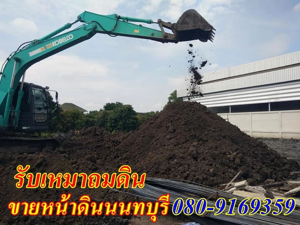 ส่งหน้าดินสวยๆ #ขายหน้าดินนนทบุรี
#ขายหน้าดินปลูกต้นไม้นนทบุรี #ขายหน้าดินนนทบุรี #ขายหน้าดิน #ก้องเ
