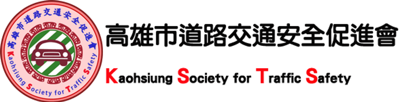 高雄市道路交通安全促進會Kaohsiung Society for Traffic Safety