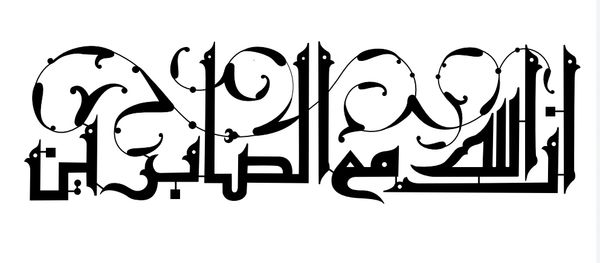 Arabic calligraphy with intricate floral designs in black ink.