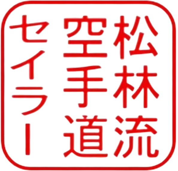 In Japanese:
"Matsubayashi-Ryu"
"Karate Do"
"Seiler"