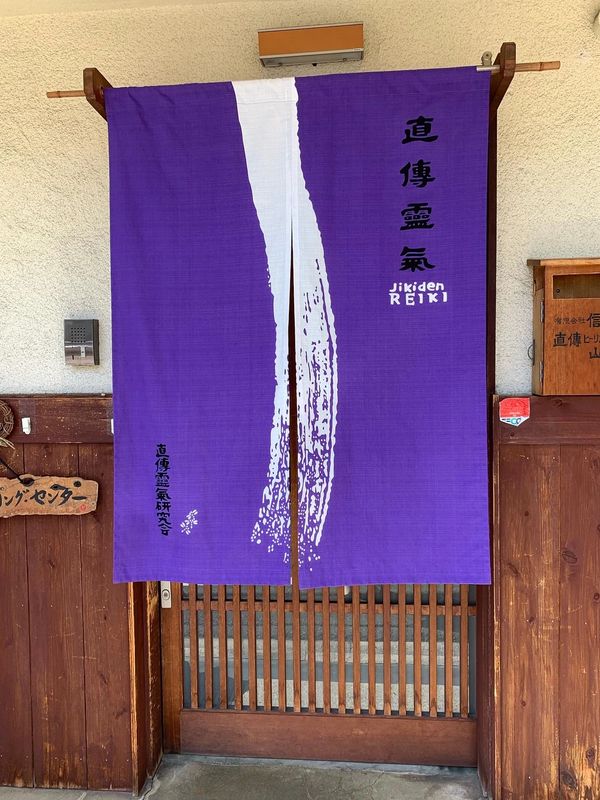 Traditional Japanese entrance to the Jikiden Reiki Institute in Kyoto, Japan.