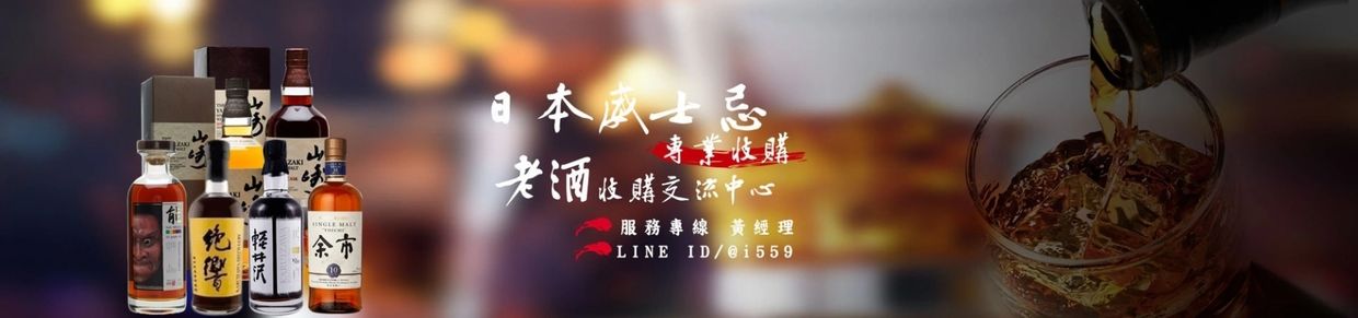 日本威士忌收購中心專營山崎、白州、響、余市、竹鶴等品牌高價回收,提供專業評估、快速交易與安全現金服務。全台皆可收購,誠信透明,讓您的珍藏威士忌獲得最佳價值。
